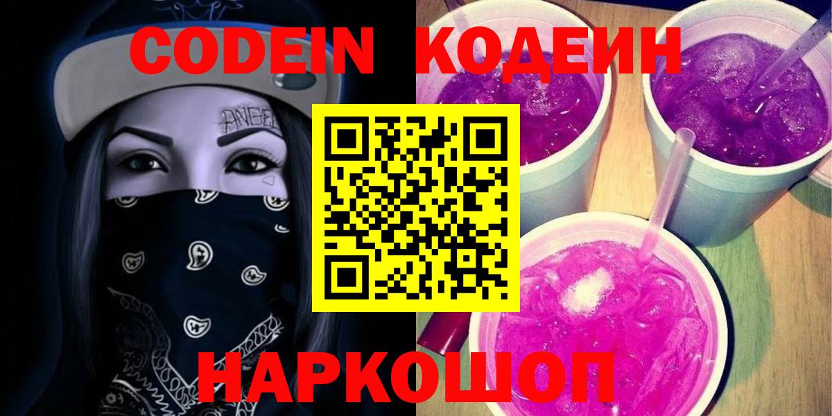Кодеин Purple Drank Чебоксары